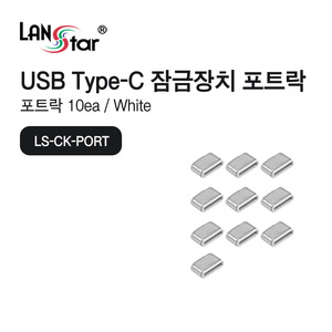 [LANstar] USB Type C 포트 잠금장치 커넥터 10개