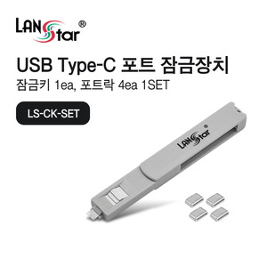 [LANstar] USB Type C포트 KEY1개+커넥터 4개 세트